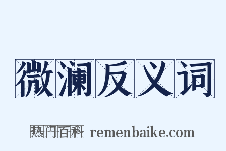 微澜反义词是什么意思的图片